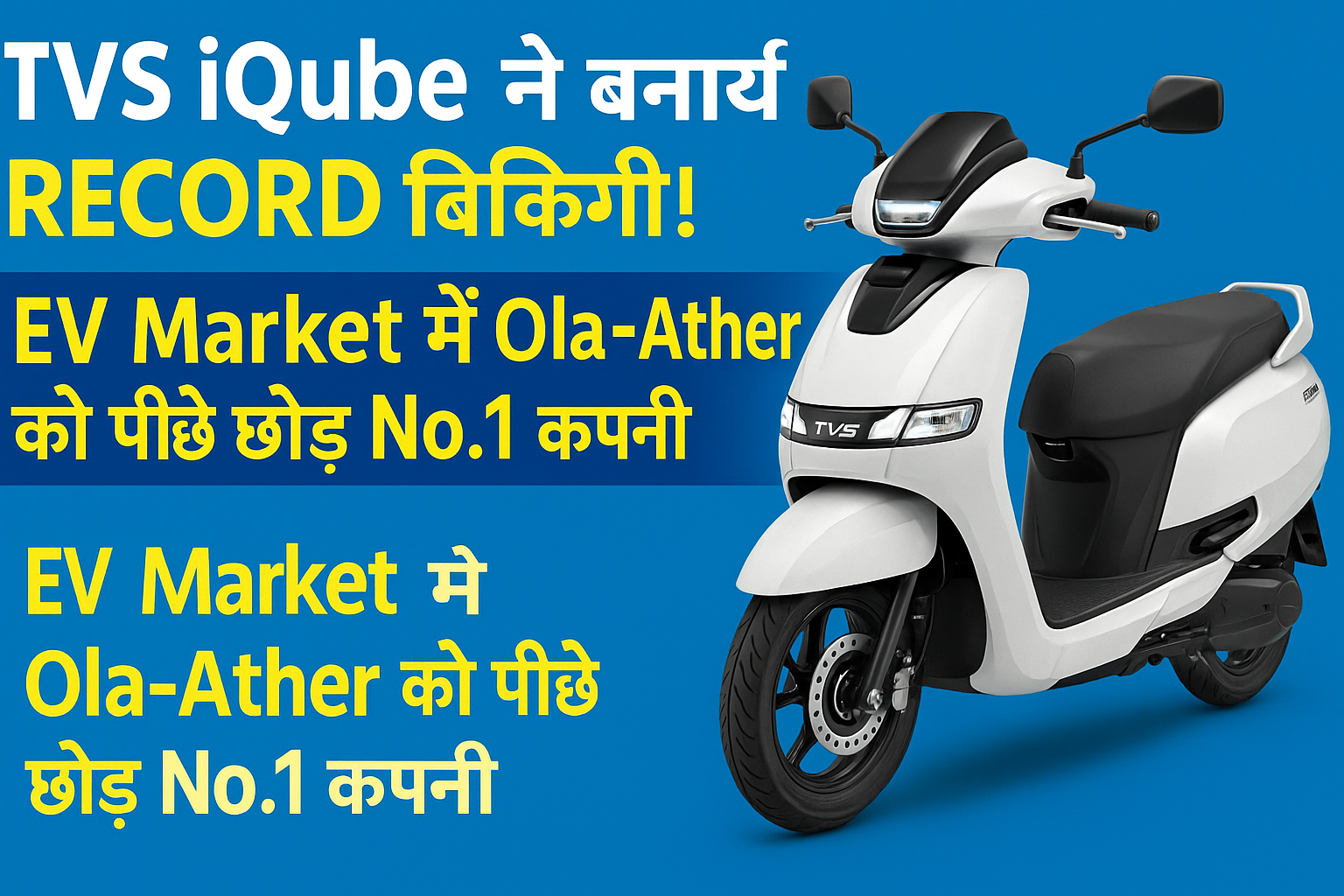 TVS ने Ola–Ather को पीछे छोड़ा